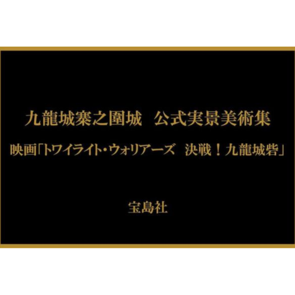 日版 電影 九龍城寨之圍城 公式實景美術集 *6/30發售! 日版,電影,九龍城寨之圍城,公式,實景,美術,集九龍城寨之圍城,公式実景美術集,映画,トワイライト,ウォリアーズ,決戦,九龍城砦