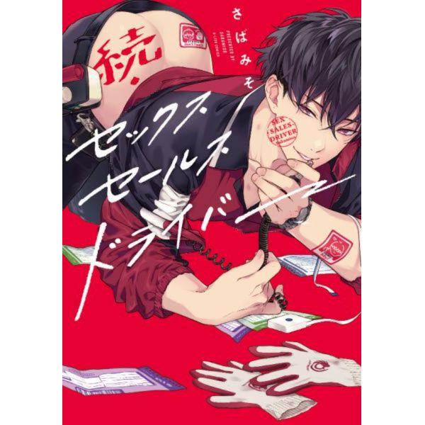 日文漫畫  さばみそ「 続・セックスセールスドライバー  セックスセールスドライバー