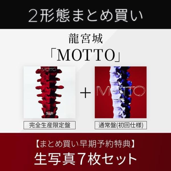 SONY限定 龍宮城 新EP 「MOTTO 」 完全盤+通常盤 合購早期特典 生寫真7枚組 0612*7/22發售! SONY,限定,龍宮城,EP,MOTTO 特典,寫真