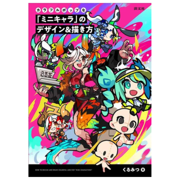 くるみつ Q版角色的設計與畫法「カラフルポップな「ミニキャラ」のデザイン&描き方」*12/4發售! くるみつ,Q版,角色,設計,畫法,カラフル,ポップ,ミニキャラ,デザイン,描き方