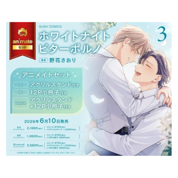 各店家特典版 日文漫畫 野花さおり「白夜裡的激烈相擁 ホワイトナイトビターポルノ (3)」*6/10發售! 日文漫畫,店家特典,野花さおり,白夜裡的激烈相擁,ホワイトナイトビターポルノ