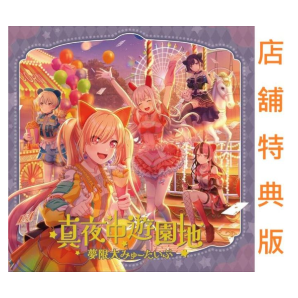 各店家特典版 BanG Dream! 夢限大みゅーたいぷ 3rd單曲「真夜中遊園地」*9/3發售! 店家特典,BanG Dream!,夢限大みゅーたいぷ,3rd,單曲,真夜中遊園地,カードファイト!!,ヴァンガード,Divinez,デラックス,決勝編