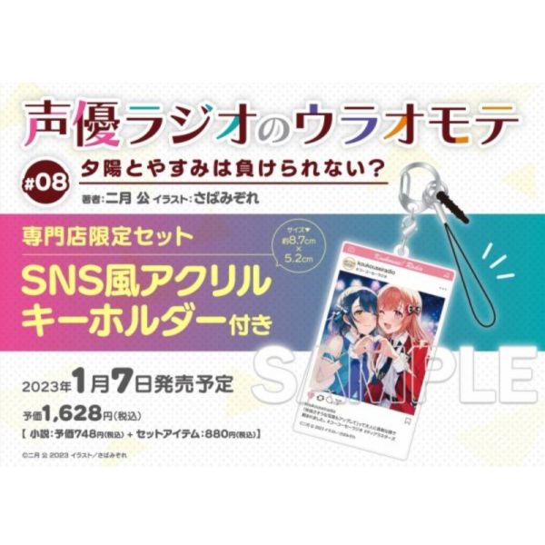 專門店限定版 日文小說 聲優廣播的幕前幕後 #08 夕陽とやすみは負けられない? 附:壓克力鑰匙圈*1/7發售! 聲優廣播的幕前幕後