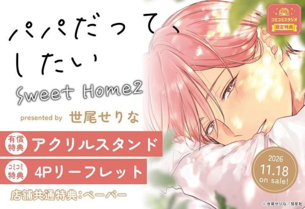 各店家特典版 日文漫畫 世尾せりな「就算是爸爸，也想做 パパだって、したい Sweet Home (2)」*11/18發售! 日文漫畫,コミック,パパだって、したい,Sweet Home,世尾せりな,就算是爸爸,也想做