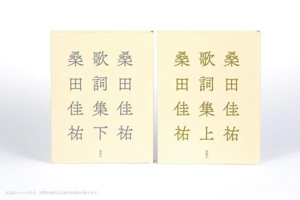 日文書 桑田佳祐 歌詞集 上 *12/16發售! 桑田佳祐,歌詞集