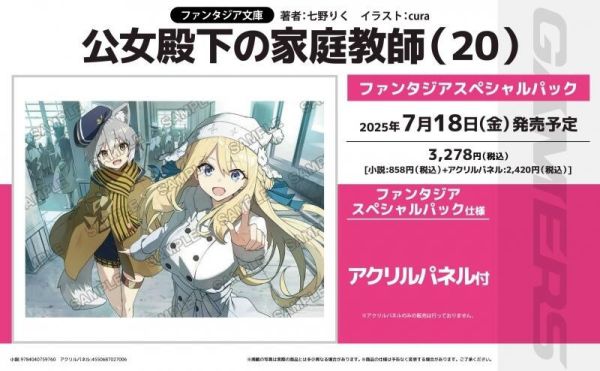 各店家特典版 日文小說 七野りく「公爵千金的家庭教師 公女殿下の家庭教師 (20) 暁告げし星杖」*7/18發售 日文小說,特典,七野りく,公爵千金的家庭教師,公女殿下の家庭教師,暁告げし星杖