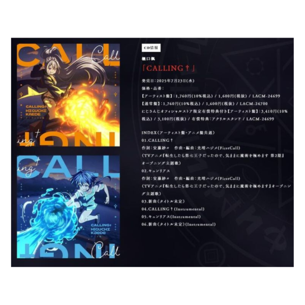 轉生為第七王子 第2季 OP「CALLING†」樋口楓 歌手盤 動畫盤*8/20發售! 轉生為第七王子,第2季,OP,CALLING†,樋口楓,歌手盤,動畫盤,転生したら第七王子だったので,気ままに魔術を極めます
