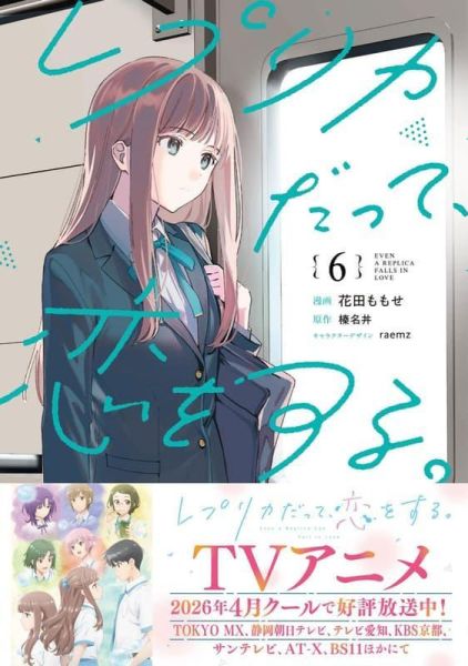 各店家特典版 日文漫畫 花田ももせ「複製品的我也會談戀愛 レプリカだって、恋をする。(6) 」*5/27發售! 日文漫畫,店家特典,花田ももせ,複製品的我也會談戀愛,レプリカだって,恋をする