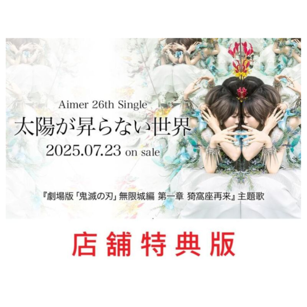 各店家特典版 Aimer 26th單曲「太陽が昇らない世界」劇場版 鬼滅之刃 無限城篇 第一章 猗窩座再襲 主題歌*7/23發售 劇場版,鬼滅之刃,無限城篇,第一章,主題歌,太陽が昇らない世界,Aimer,猗窩座再襲,特典,鬼滅の刃