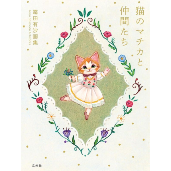 霜田有沙 畫集 「猫のマチカと仲間たち」 畫冊*5/18發售! 霜田有沙,畫集,猫のマチカと仲間たち,畫冊,画集