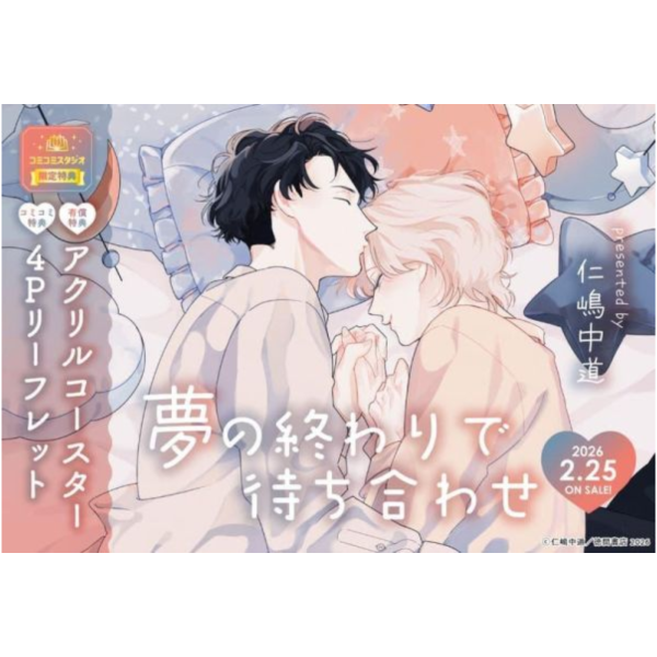 各店家特典版 日文漫畫 仁嶋中道「夢の終わりで待ち合わせ」*2/25發售! 日文漫畫,店家特典,仁嶋中道,夢の終わりで待ち合わせ