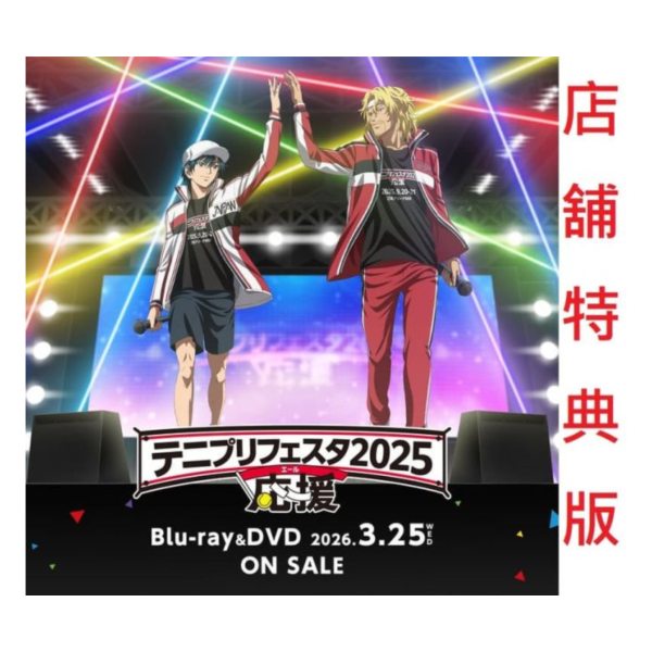 各店家特典版 新網球王子 2025 Festa 應援公演 聲優演唱會 藍光BD DVD*3/25發售! 店家特典,藍光,BD,DVD,新網球王子,2025,Festa,應援,応援,公演,聲優,演唱會,テニプリフェスタ