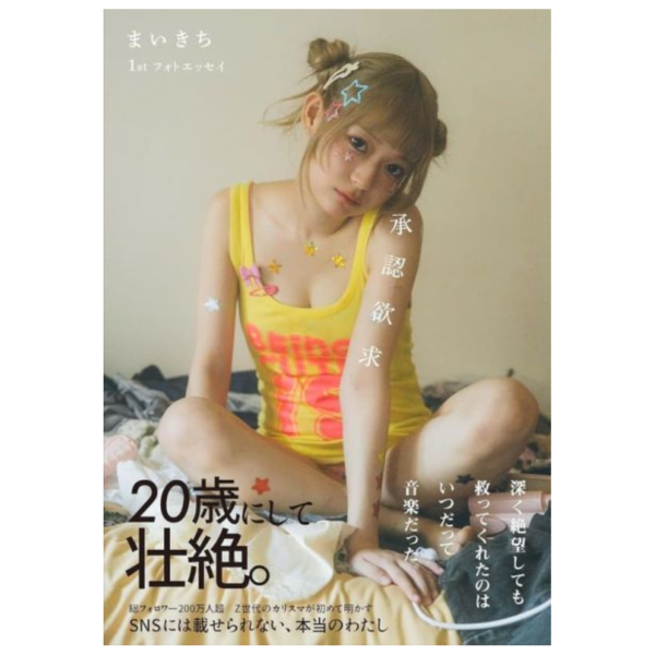 まいきち 1st寫真散文集 「承認欲求」 *26/1/30發售! まいきち,1st,寫真散文集,承認欲求,フォトエッセイ