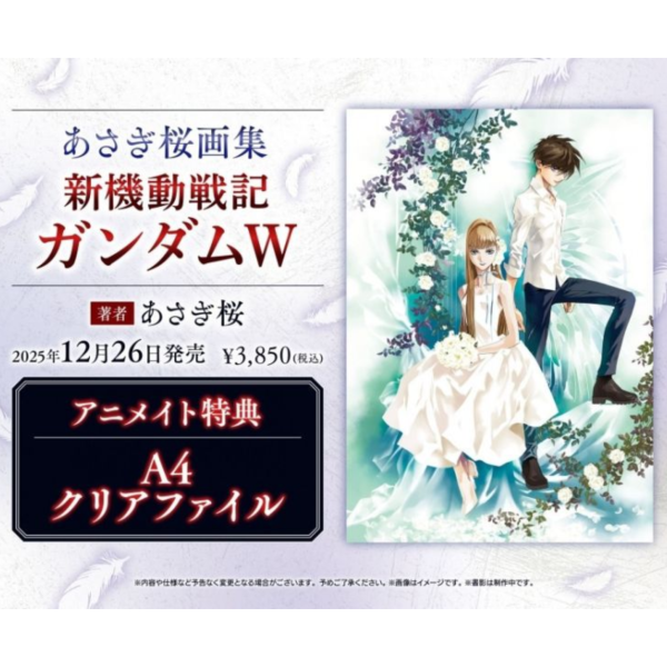 各店家特典版 淺木櫻畫集 あさぎ桜 新機動戰記鋼彈W 完全版 畫冊 新裝版 *12/26發售! 淺木櫻,畫集,あさぎ桜,新機動戰記鋼彈W,完全版,畫冊,新裝版,新機動戦記ガンダムW
