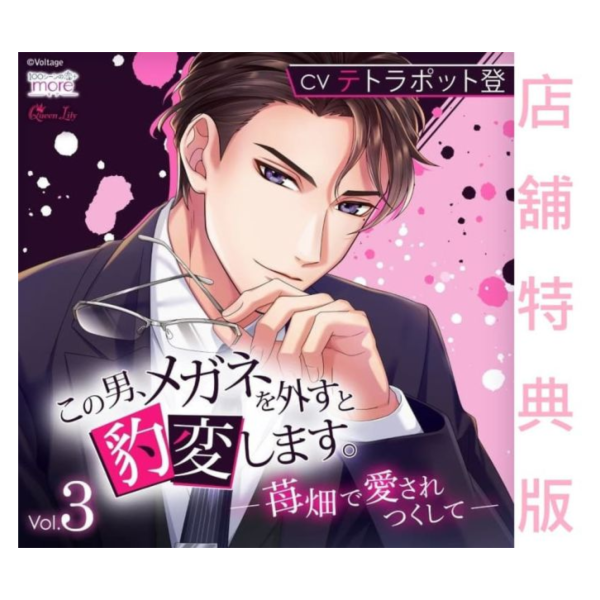 各店家特典版 情境CD この男、メガネを外すと豹変します。Vol.3 CV:テトラポット登 *8/29發售! 店家特典,情境CD,この男,メガネを外すと豹変します,Vol.3,テトラポット登,苺畑で愛されつくして
