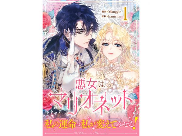 韓漫日文版 hanirim「惡女是懸線木偶 悪女はマリオネッ (1)」 日文漫畫,hanirim,惡女是懸線木偶 悪女はマリオネッ