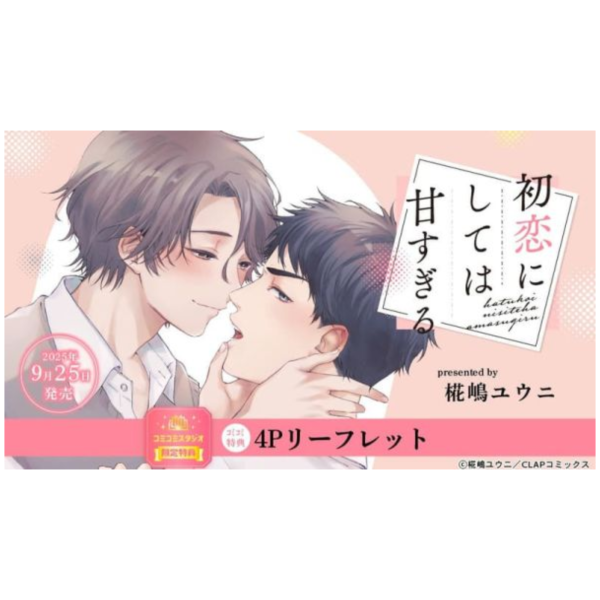各店家特典版 日文漫畫 椛嶋ユウニ「初恋にしては甘すぎる」*9/25發售 日文漫畫,店家特典,椛嶋ユウニ,初恋にしては甘すぎる