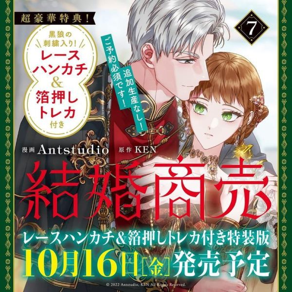 韓漫日文版 KEN「 婚姻這門生意 結婚商売(7)」特裝版 附:手帕&小卡*10/16發售! 韓漫日文版,KEN, 婚姻這門生意,結婚商売,特裝版,手帕,小卡