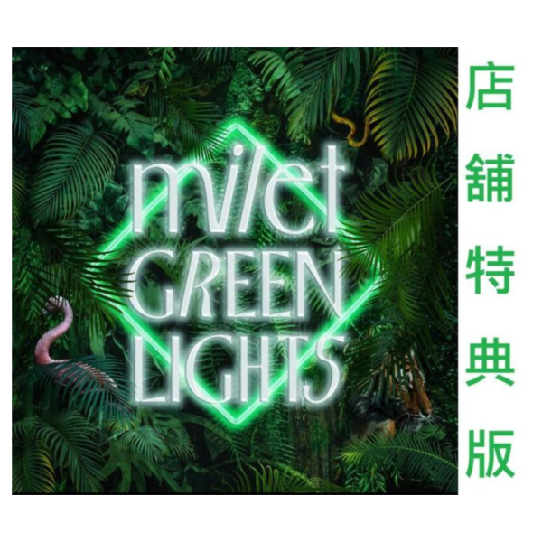 各店家特典版 milet 5th 紀念演唱會 LIVE「GREEN LIGHTS」藍光BD DVD*7/23發售! 店家特典,milet,5th,紀念,演唱會,LIVE,GREEN LIGHTS,藍光BD,DVD