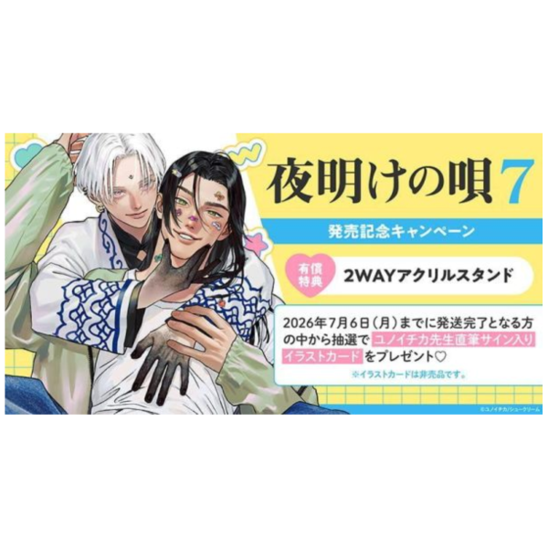 各店家特典版 日文漫畫 ユノイチカ「破曉之歌 夜明けの唄 (7)」*6/5發售! 日文漫畫,店家特典,ユノイチカ,破曉之歌,夜明けの唄