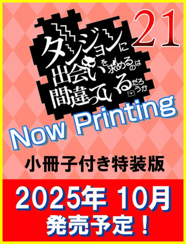 各店家特典版 日文小說 大森藤野「在地下城尋求邂逅是否搞錯了什麼 (21)」通常版 特裝版*10/11發售 日文小說,特典,大森藤野,在地下城尋求邂逅是否搞錯了什麼,通常版,特裝版,ダンジョンに出会いを求めるのは間違っているだろうか