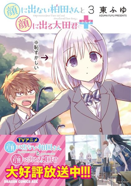 各店家特典版 日文漫畫 東ふゆ「不動聲色的柏田與喜形於色的太田+ (3)」*12/9發售! 日文漫畫,店家特典版,東ふゆ,不動聲色的柏田與喜形於色的太田+,顔に出ない柏田さんと顔に出る太田君