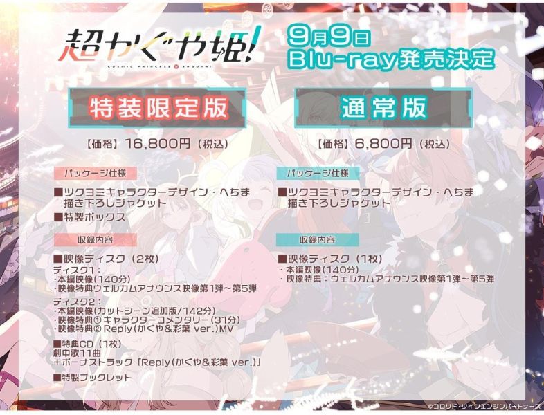 各店家特典版 超時空輝耀姬！ 藍光BD 特裝限定版、通常版 *9/9發售! 0609 藍光BD,劇場版,藍光BD,Blu-ray,超時空輝耀姬,超かぐや姫！,特裝限定版,通常版