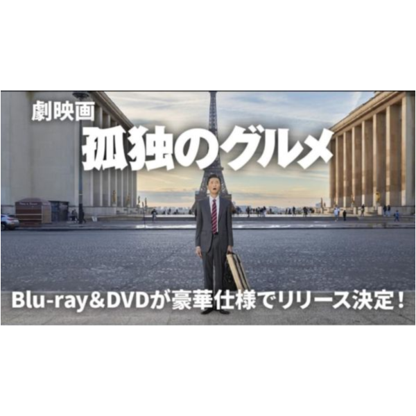 日版藍光BD DVD 電影版 孤獨的美食家 孤独のグルメ 松重豐 *3/25發售! 日版,藍光,BD,DVD,電影版,孤獨的美食家,孤独のグルメ,松重豐