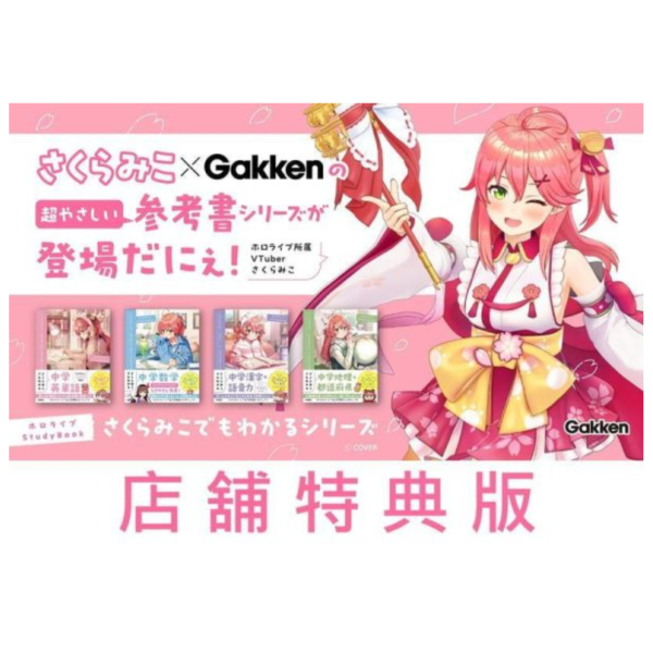 各店家特典版 日文學習參考書 Hololive 櫻巫女 さくらみこでもわかる シリーズ 中學生科目 可選*8/6發售! 店家特典,日文,學習,參考書,Hololive,櫻巫女,さくらみこでもわかる,中學生,科目