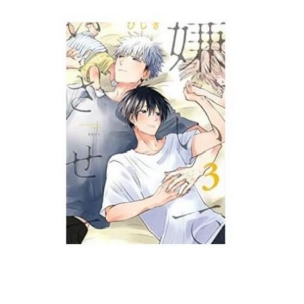 日文漫畫 ひじき「嫌いでいさせて」 1-4集-單售(集數可選) 嫌いでいさせて