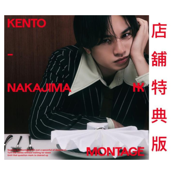 附相卡特典版 推理要在晚餐後 OP「MONTAGE」中島建人 1st 單曲*5/21發售! 相卡,小卡,特典,推理要在晚餐後,OP,MONTAGE,中島建人,1st,單曲,謎解きはディナーのあとで
