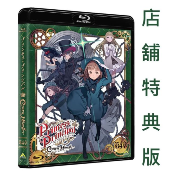 各店家特典版 劇場版 Princess Principal 公主準則 第4章 藍光BD*1/28發售! 店家特典,劇場版,Princess Principal,公主準則,第4章,藍光,BD,プリンセス,プリンシパル,Crown Handler