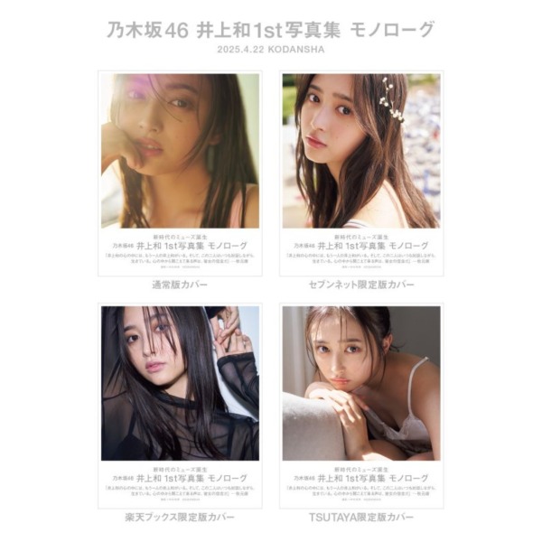 ポスター全3種 YouTube生配信限定 乃木坂46 井上和 写真集