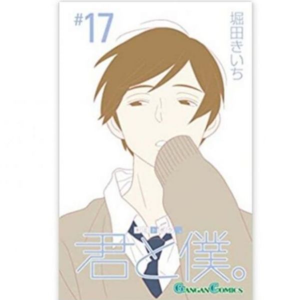 日文漫畫 堀田きいち「君と僕。 少年同盟 (17)」完結 *7/27發售 君と僕。,	堀田きいち