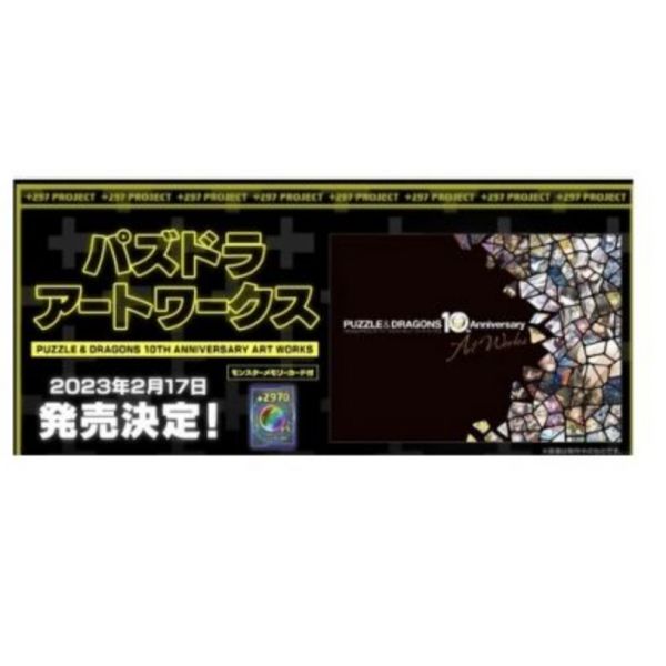 PUZZLE&DRAGONS 龍族拼圖 10週年紀念畫集*2/17發售 パズル&ドラゴンズ 10th Anniversary Art Works