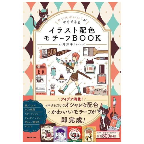 小尾洋平 插畫配色概念書 センスがいい!がすぐできる イラスト配色モチーフBOOK *4/21發售! 小尾洋平,插畫,配色,概念書,センスがいい,がすぐできる,イラスト配色モチーフ