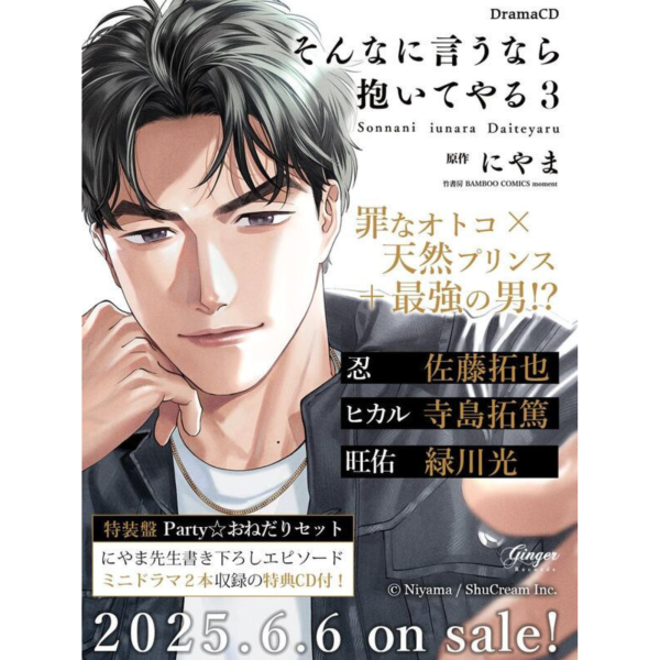 各店家特典版 BL廣播劇CD にやま「既然你都這麼說了我就抱你吧 そんなに言うなら抱いてやる (3)」*6/6發售! 各店家特典版,BL,廣播劇CD,にやま,既然你都這麼說了我就抱你吧,そんなに言うなら抱いてやる,3,ドラマCD
