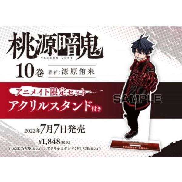 animate限定套組 日文漫畫 漆原侑來「桃源暗鬼 (10)」附:壓克力立牌*7/7發售! 桃源暗鬼