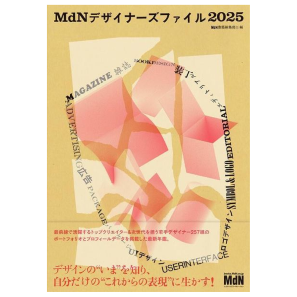 MdN 設計師檔案 Designers File デザイナーズファイル2025 *2/28發售 MdN 設計師檔案 Designers File デザイナーズファイル2025