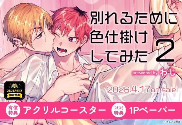 各店家特典版 日文漫畫 わじ「別れるために色仕掛けしてみた (2)」*4/17發售! 日文漫畫,店家特典,わじ,別れるために色仕掛けしてみた