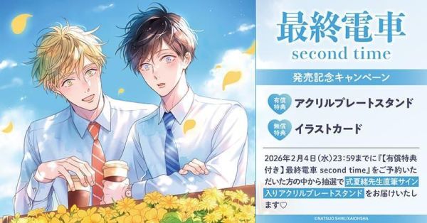 各店家特典版 日文漫畫 式夏緒「最終電車 second time」*2/9發售! 日文漫畫,店家特典,式夏緒,最終電車,second time