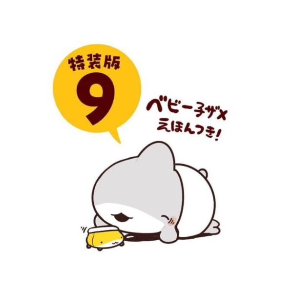 ペンギンボックス 「小鯊鯊出門去 おでかけ子ザメ (9)」特裝版 附:繪本 *1/27發售! 日文漫畫,ペンギンボックス,小鯊鯊出門去,小鯊鯊出門去9,おでかけ子ザメ,特裝版,附:繪本,おでかけ子ザメ９,特装版,ベビー子ザメ,絵本付き