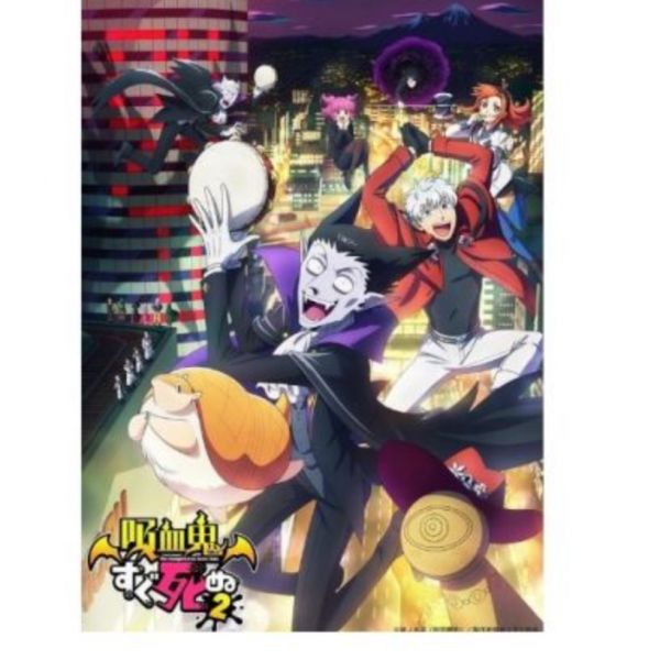 吸血鬼馬上死2 第2期ED「Cozy Crazy PARTY!」/TRD *2/15發售 吸血鬼すぐ死ぬ2 ED