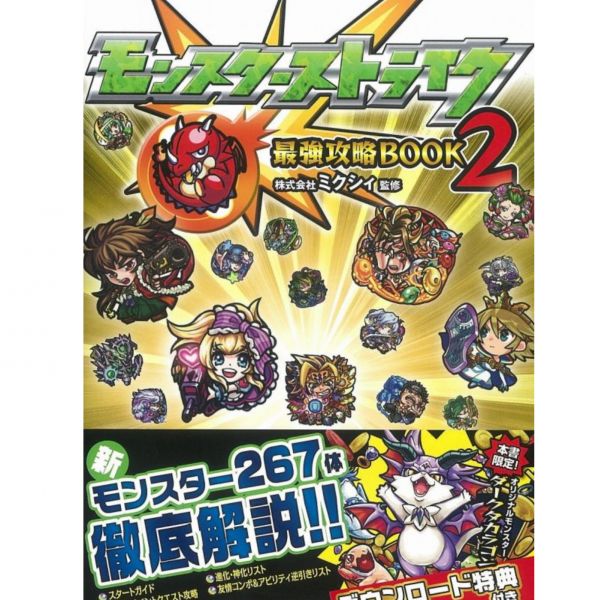 (現貨)日版 怪物彈珠Monster Strike 最強攻略BOOK (2) 附:下載碼 怪物彈珠