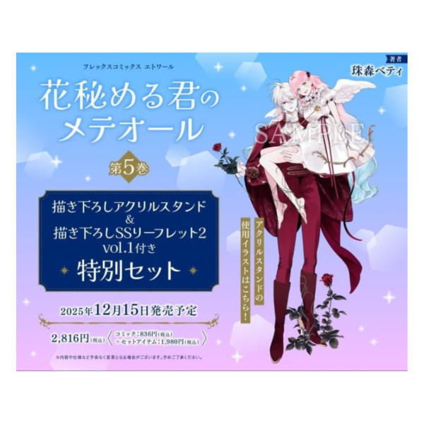 各店家特典版 日文漫畫 珠森ベティ「君掩花間流星將至 花秘める君のメテオール (5)」*12/15發售 日文漫畫,店家特典,珠森ベティ,君掩花間流星將至,花秘める君のメテオール