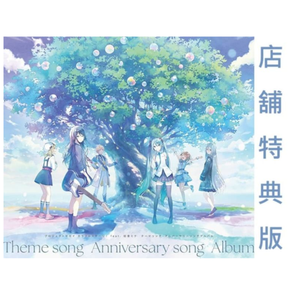 各店家特典版 世界計畫 繽紛舞台 ft.初音未來 主題歌&周年紀念歌專輯 CD*12/10發售! 店家特典,世界計畫,繽紛舞台,初音未來,主題歌,周年,紀念歌,專輯,CD,プロジェクトセカイ,カラフルステージ,初音ミク