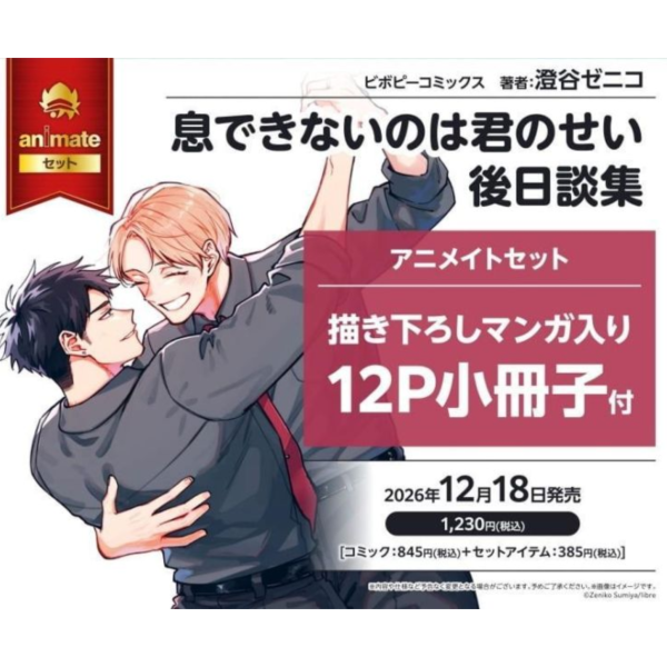 各店家特典版 日文漫畫 澄谷ゼニコ「是你讓我無法呼吸 息できないのは君のせい 後日談集」*12/18發售! 日文漫畫,是你讓我無法呼吸,息できないのは君のせい,後日談集,澄谷ゼニコ