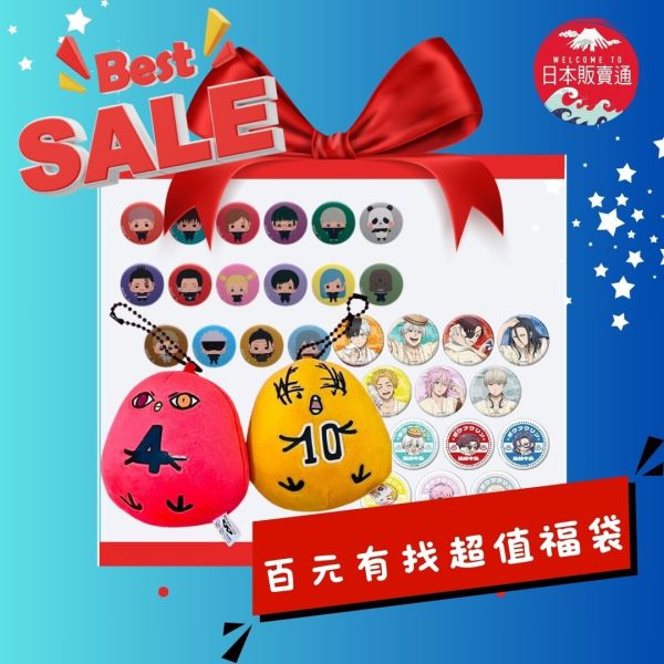 (╹ڡ╹ )百元有找【影子籃球員 小雞娃娃袋回家】超值福袋(╹ڡ╹ ) 黑子的籃球,影子籃球員.,咒術迴戰,ちぃきゃら,防風少年WIND BREAKER,極楽湯,盲抽