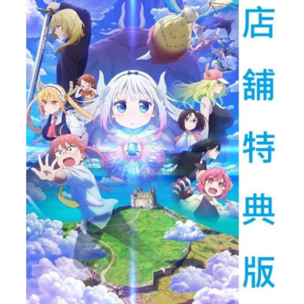 各店家特典版 劇場版 小林家的龍女僕 孤獨的龍 全曲集 *6/27發售! 店家特典,劇場版,小林家的龍女僕,孤獨的龍,全曲集,小林さんちのメイドラゴン さみしがりやの竜