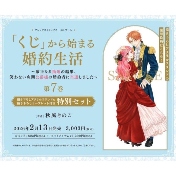 各店家特典版 日文漫畫 秋風きのこ「「くじ」から始まる婚約生活 (7)」*2/13發售! 日文漫畫,店家特典,秋風きのこ,「くじ」から始まる婚約生活,くじから始まる婚約生活,厳正なる抽選の結果,笑わない次期公爵様の婚約者に当選しました